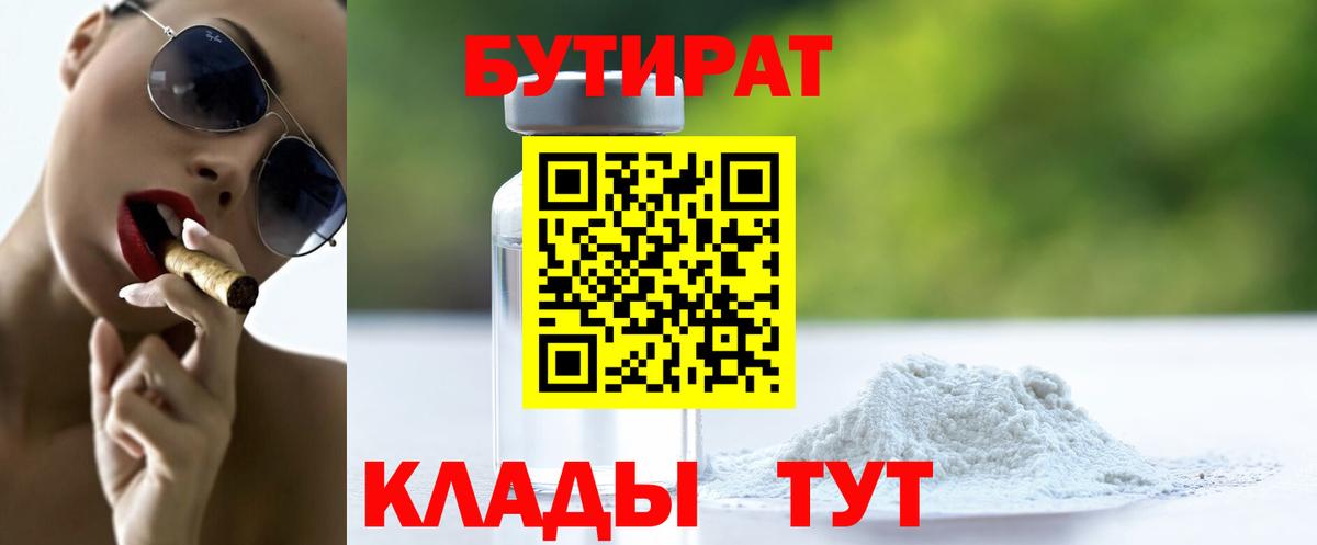 Бутират Butirat Воронеж