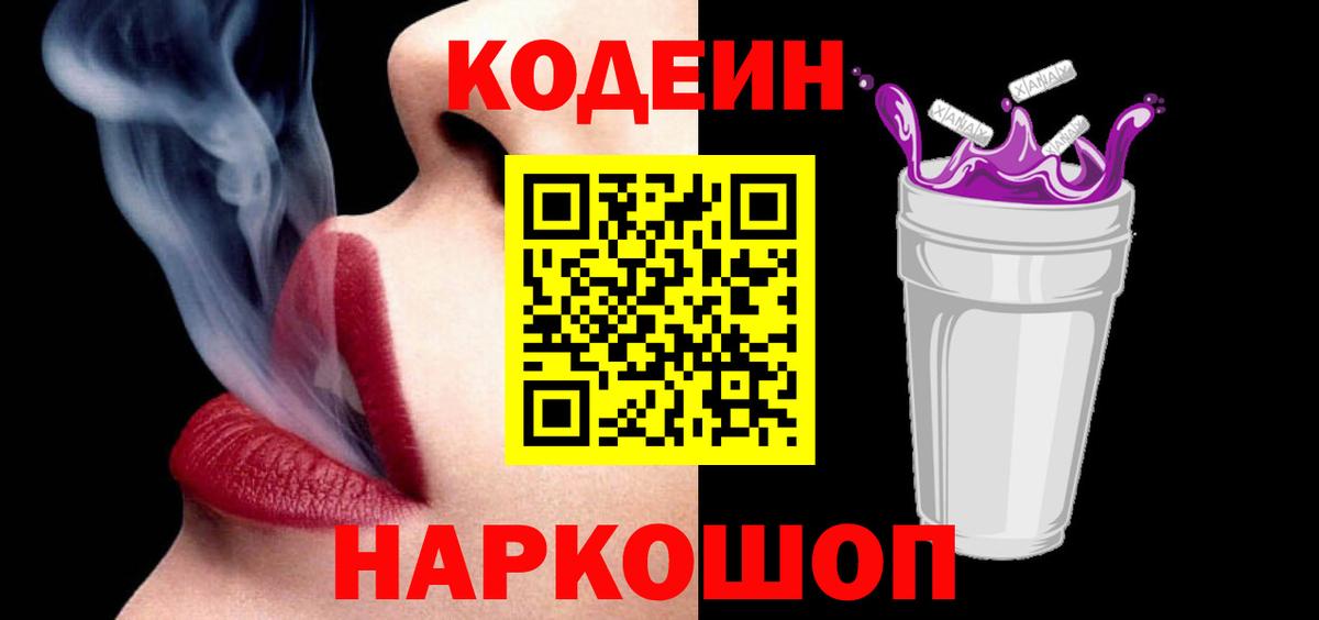 Кодеиновый сироп Lean Purple Drank  Кодеин Purple Drank  Воронеж  Вход с VPN 